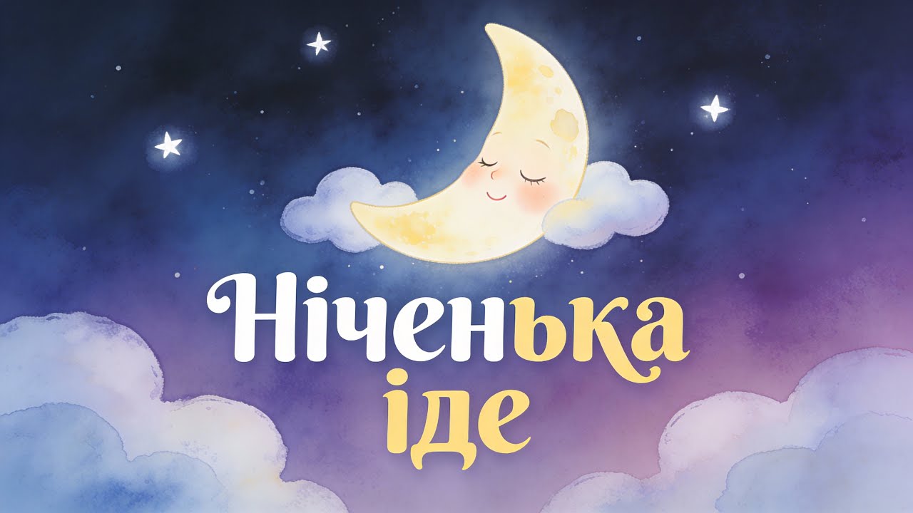 🌙 Гойда-гой, солодкий сон 🌟👶🍒