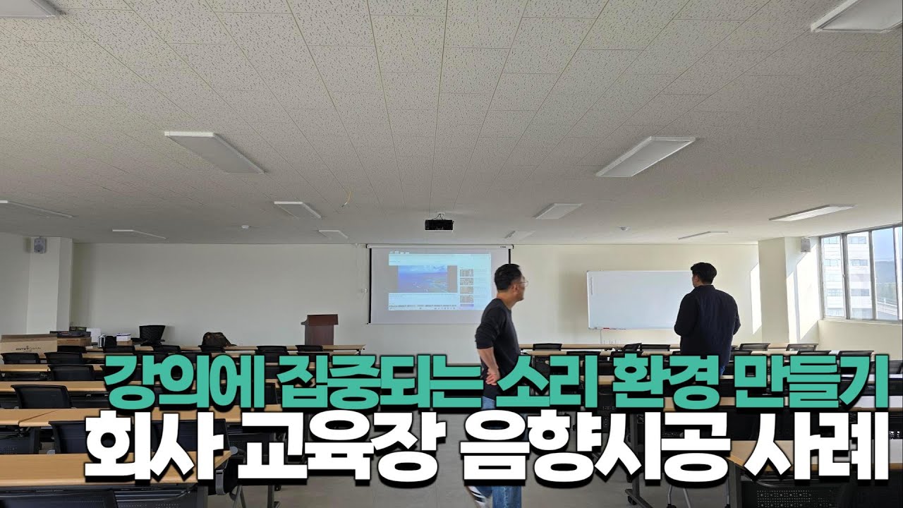 회사 교육장 음향시공 사례 강의에 집중되는 소리 환경 아산 공장 강의실