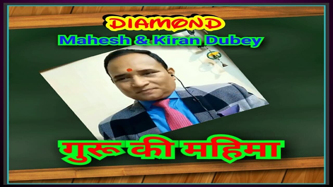 गुरु की महिमा@Amway Diamond@MAHESH & KIRAN DUBEY
