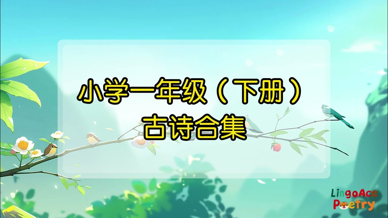 学中文必背古诗 | 一年级（下）古诗合集 Learn Chinese Poetry with LingoAce