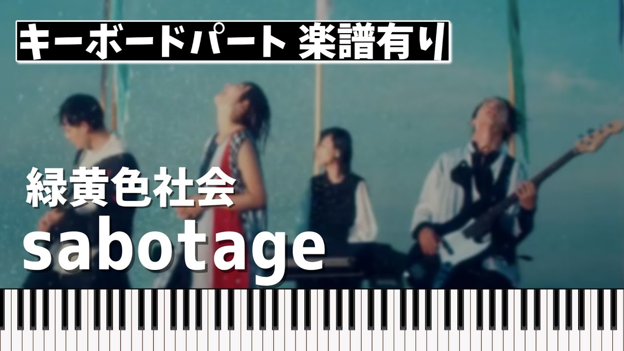 【キーボードパート楽譜あり】緑黄色社会「sabotage」（TBS系火曜ドラマ『G線上のあなたと私』主題歌）