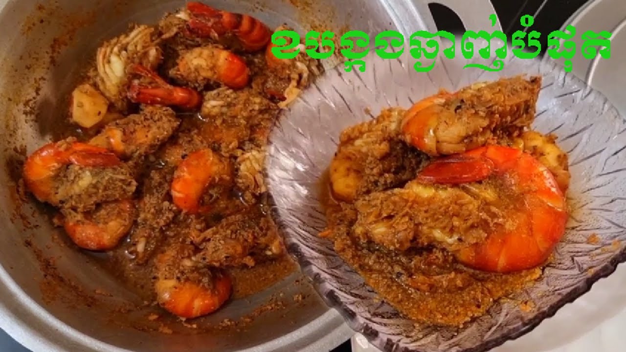 របៀបខបង្កងខាប់ល្អ រសជាតិឆ្ងាញ់  [​how to Braised Lobsters]