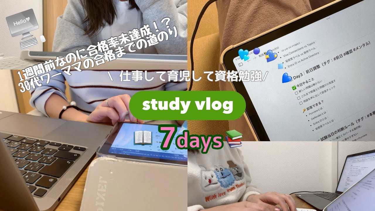 ˗ˏˋstudy vlogˎˊ˗  30代ワーママの資格勉強✍️，7日分，朝型勉強☀️，5時前起床⏰，ipad勉強