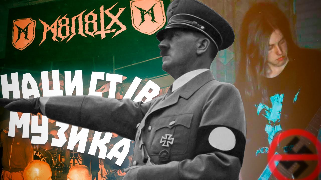 ЩО СЛУХАЮТЬ НАЦИСТИ? | КОРОТКА ІСТОРІЯ NSBM