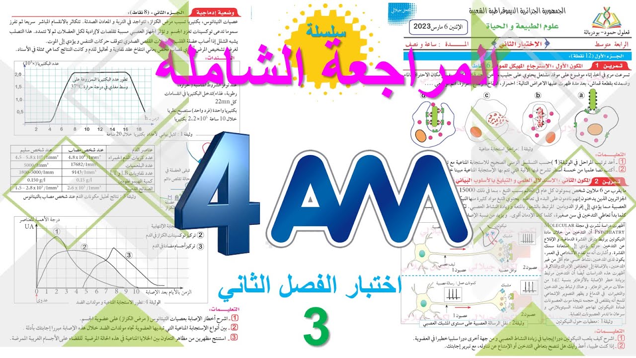 اختبار العلوم الطبيعية الفصل الثاني السنة الرابعة متوسط  اختبار| 3