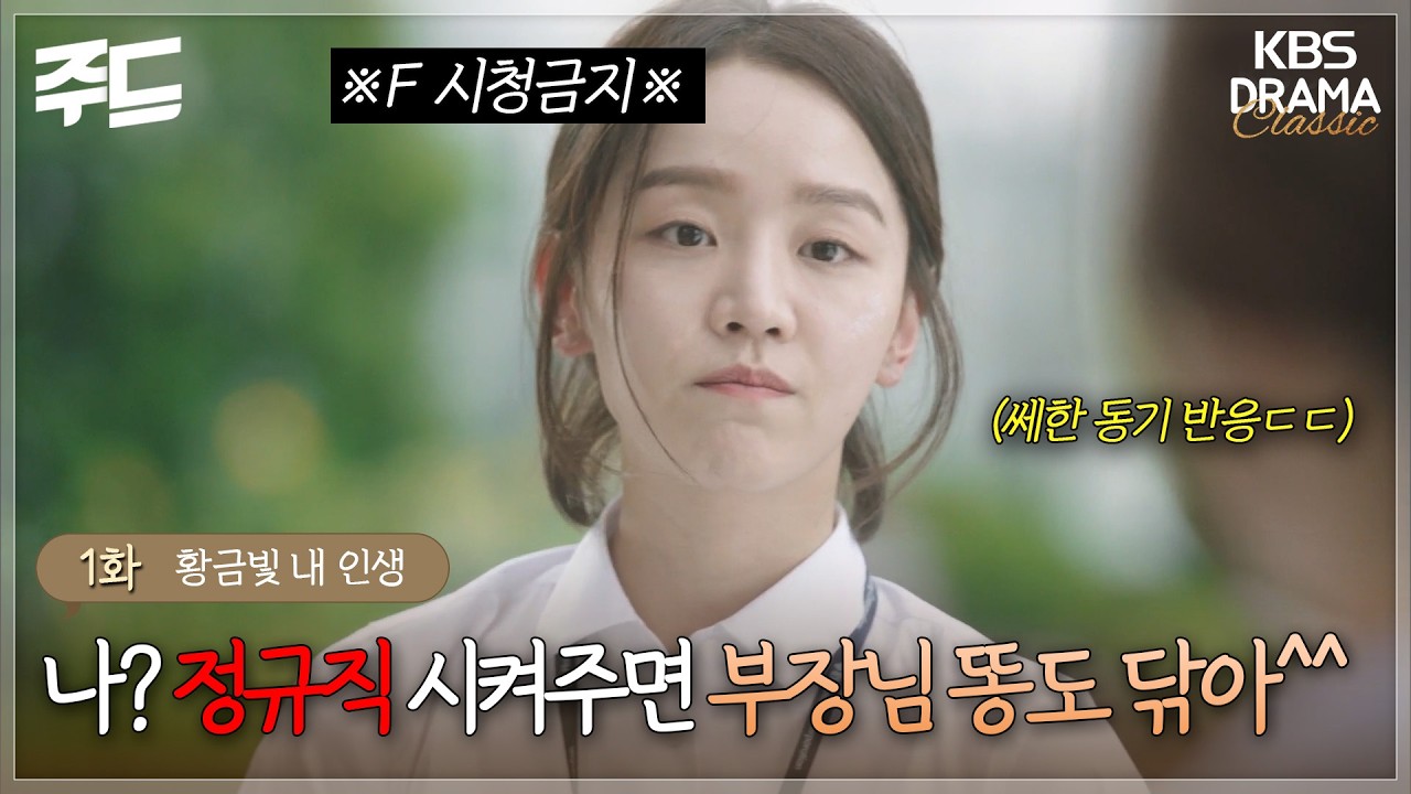 [주드] 1회ㅣ나? 정규직 시켜주면 부장님 똥도 닦아^^💩 [황금빛 내 인생]| KBS 방송