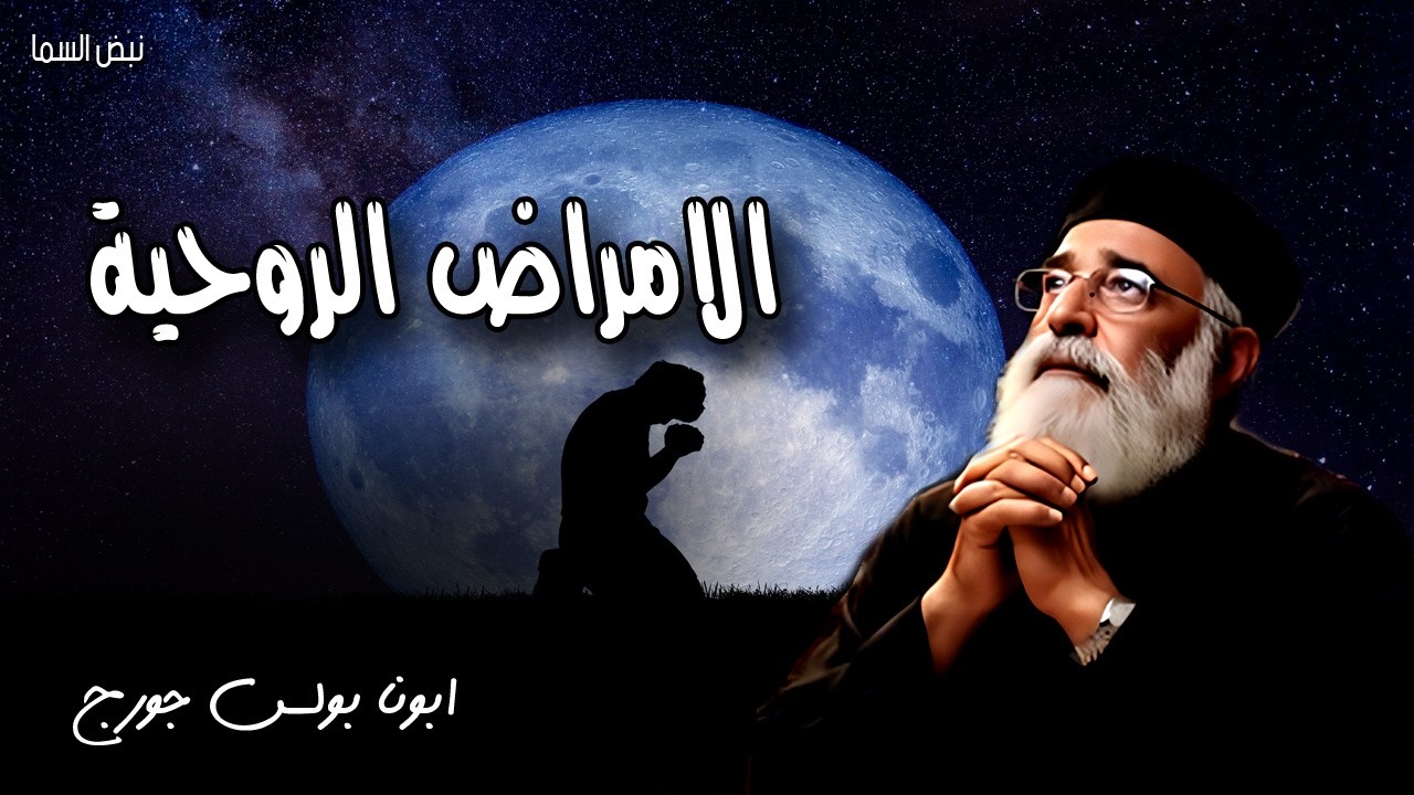 الامراض الروحية - لم يعطنا الله روح الفشل بل روح القوة والمحبة والنصح - عظات ابونا بولس جورج