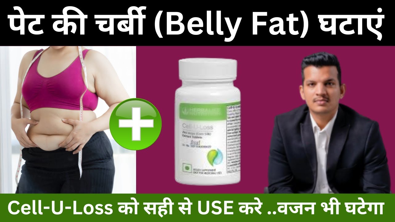 How To Quickly Reduce Belly Fat | How Can CELL U LOSS Help You? | Hindi