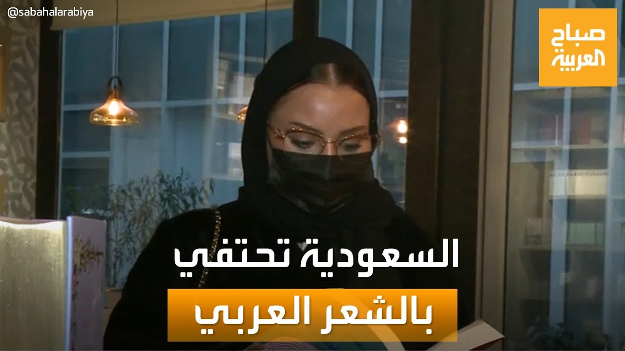 صباح العربية | السعودية تحتفي بالشعر الأكثر تأثيرًا في تاريخ العرب الثقافي