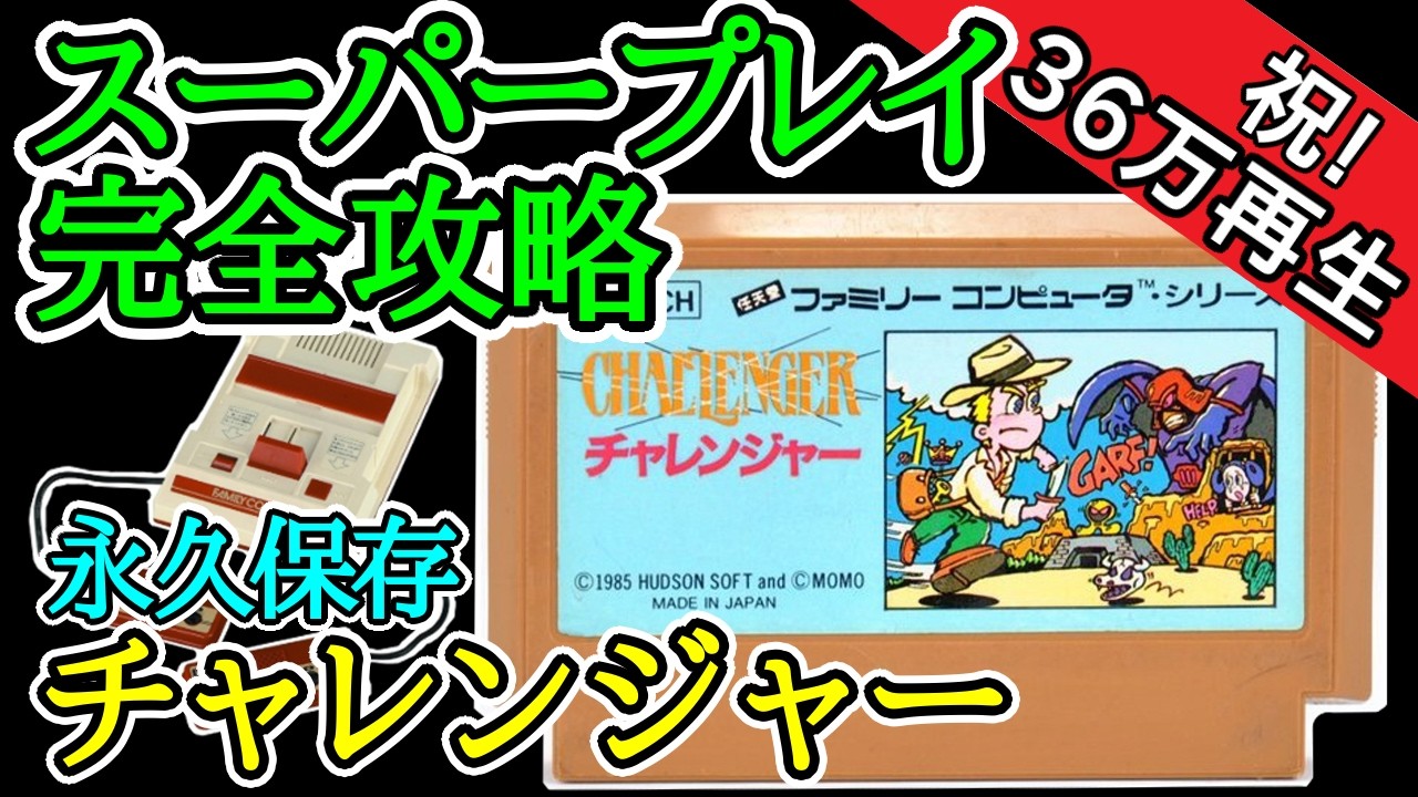 チャレンジャー 【1985年・ファミコン】【スーパープレイ完全攻略】