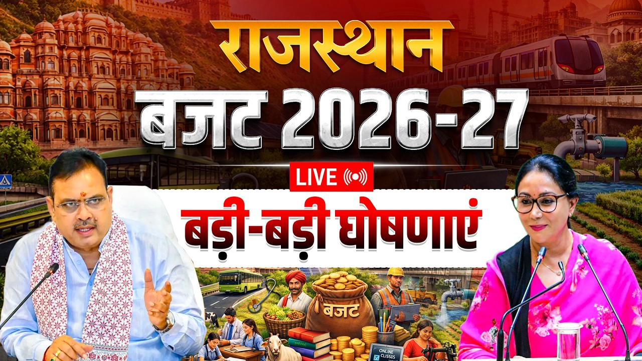 आज की बड़ी घोषणाएं | Rajasthan Budget Today LIVE | CM & FM Big Announcements | शिक्षा, नौकरी,योजनाएं