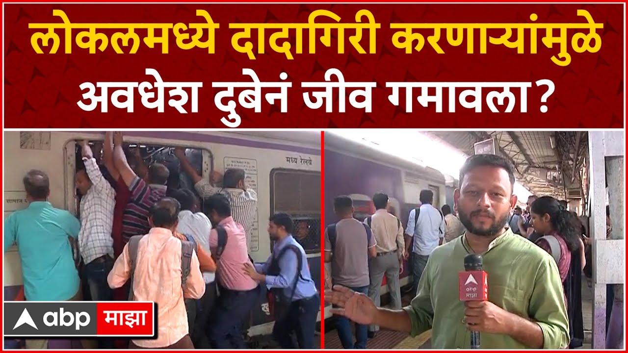 Avdhesh Dubey Dombivli Accident : लोकलमध्ये दादागिरी करणाऱ्यांमुळे अवधेश दुबेनं जीव गमावला?