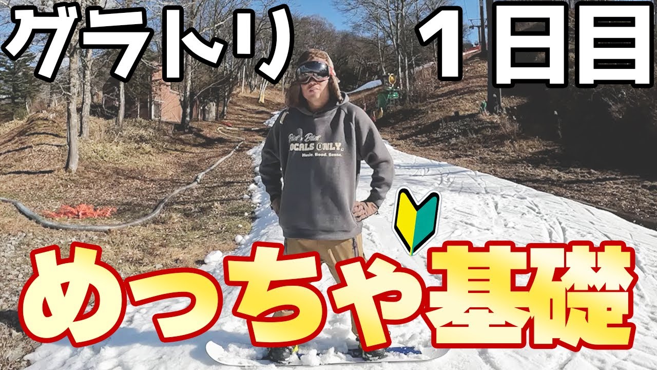 【グラトリ初心者1日目】グラトリを始める時に見るべき動画