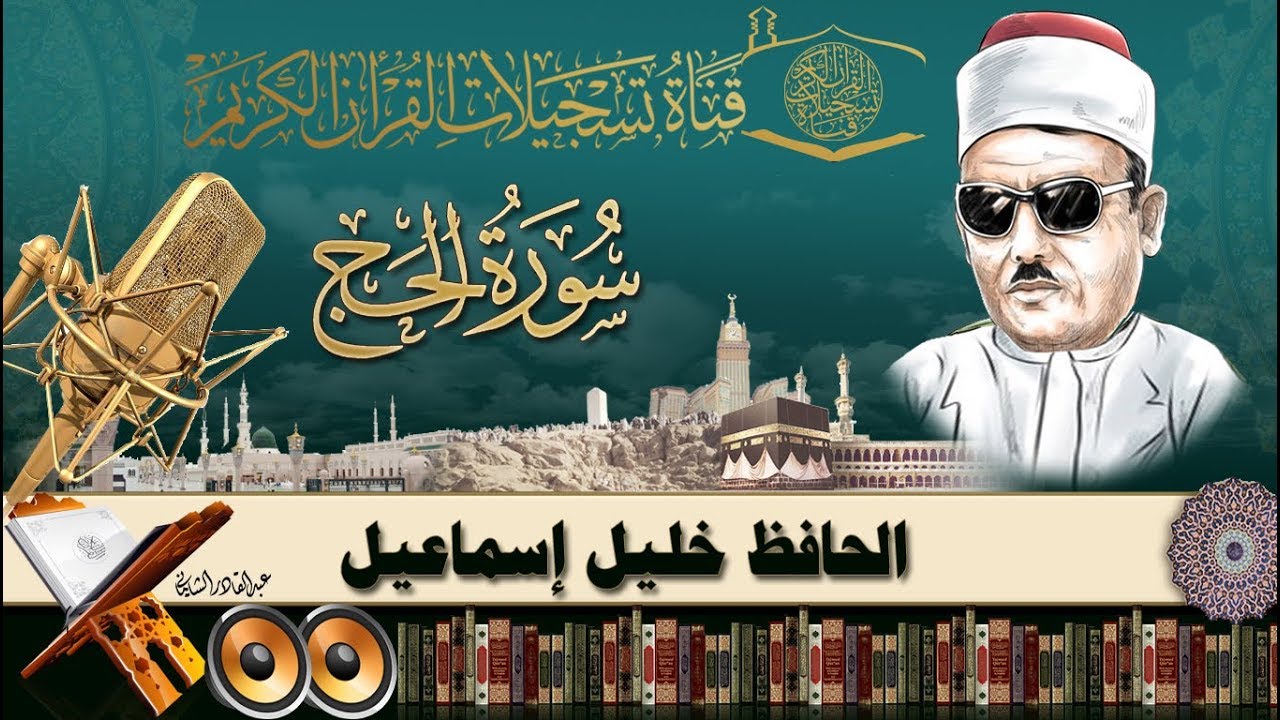 الحافظ خليل اسماعيل -  ماتيسر من سورة الحج