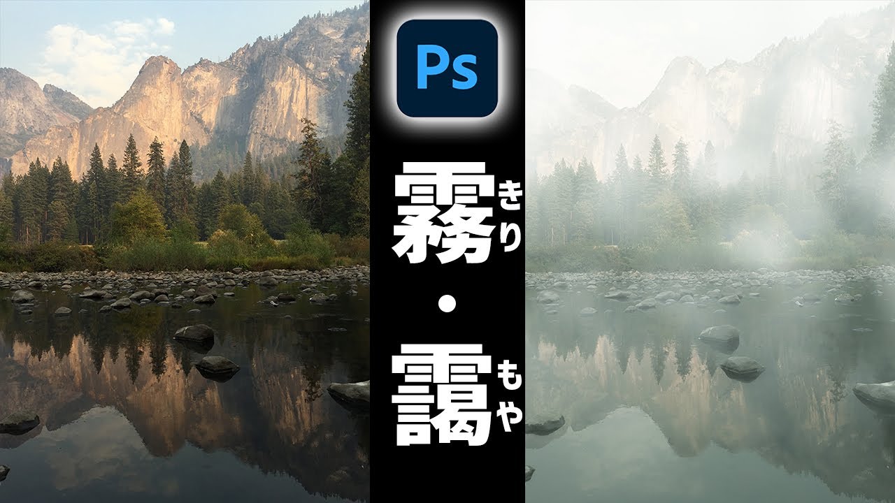 Photoshopで幻想的に霧やもやをかける写真加工方法