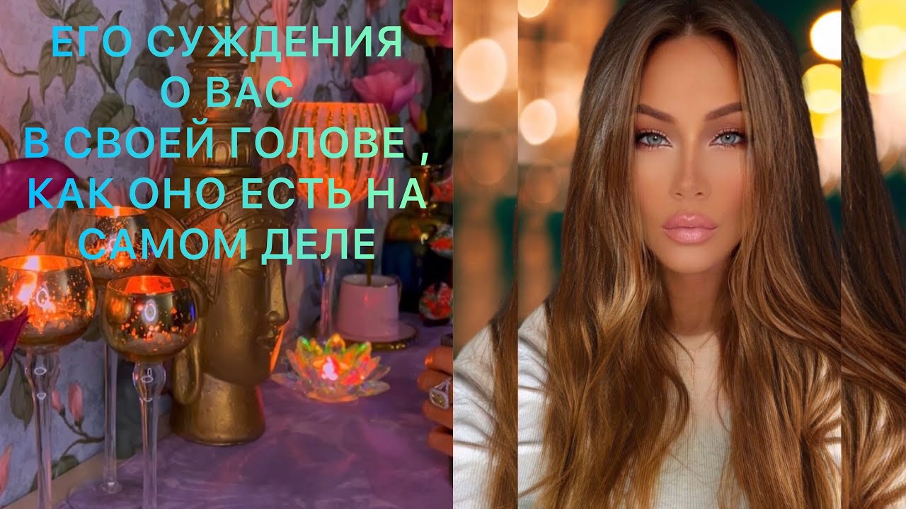 🛸 : ЕГО СУЖДЕНИЯ О ВАС В СВОЕЙ ГОЛОВЕ , КАК ОНО ЕСТЬ НА САМОМ ДЕЛЕ