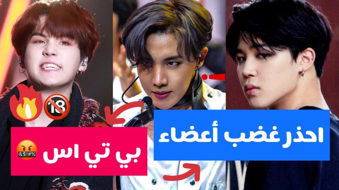 اعضاء بي تي اس الاكثر اخافة عند الغضب