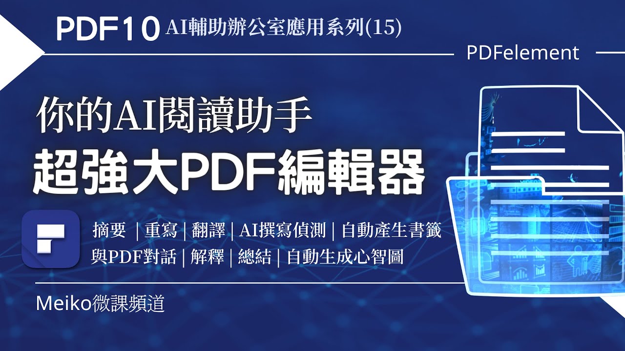 PDF10 | 你的AI閱讀助手，超強大PDF編輯器，摘要、總結、翻譯、AI撰寫偵測、自動產生書籤、與PDF對話、解釋，還有自動生成心智圖，真的太好用了 | PDFelement + ChatGPT