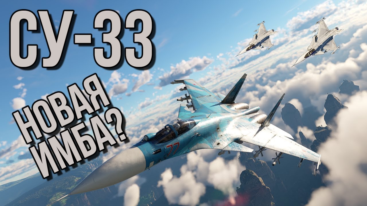 СУ-33 WAR THUNDER!! \ МОРЕ УДОВОЛЬСТВИЙ, НО КАПЛЯ СПД
