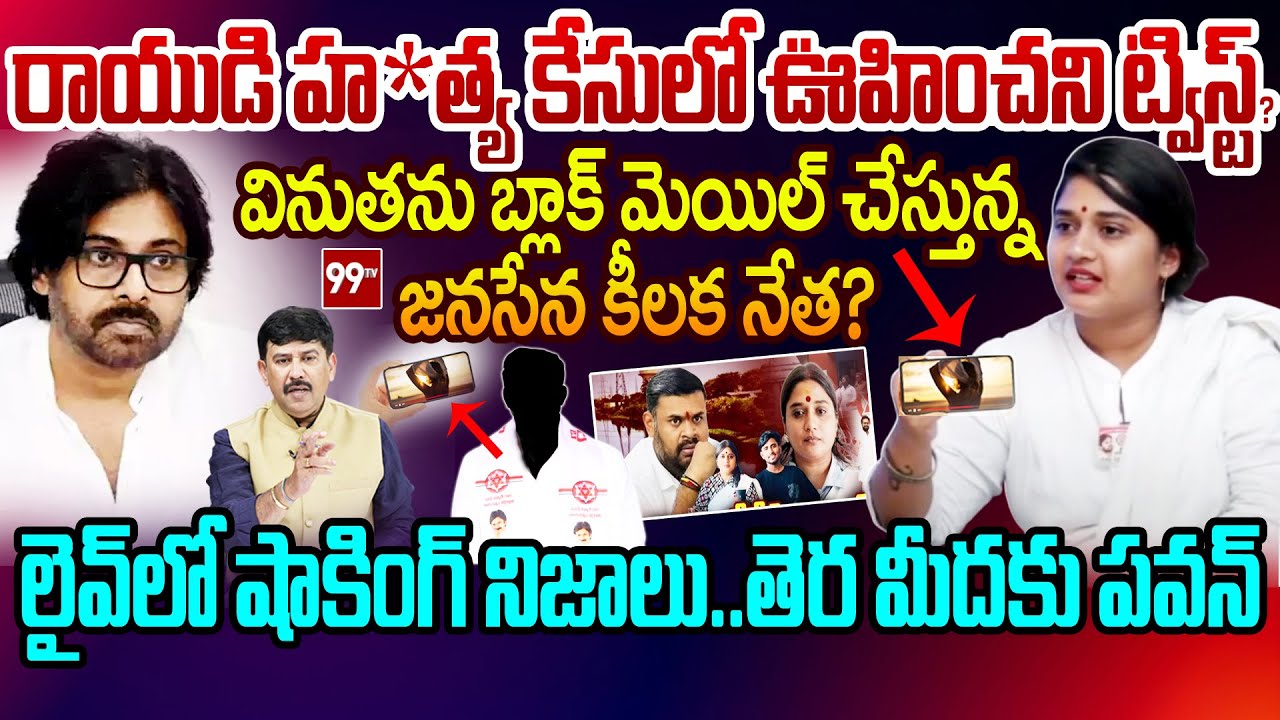 BIG Shocking Twist In Vinutha Case :రాయుడు హ*త్య కేసులో ఊహించని ట్విస్ట్? తెరమీదకు పవన్ | 99TV