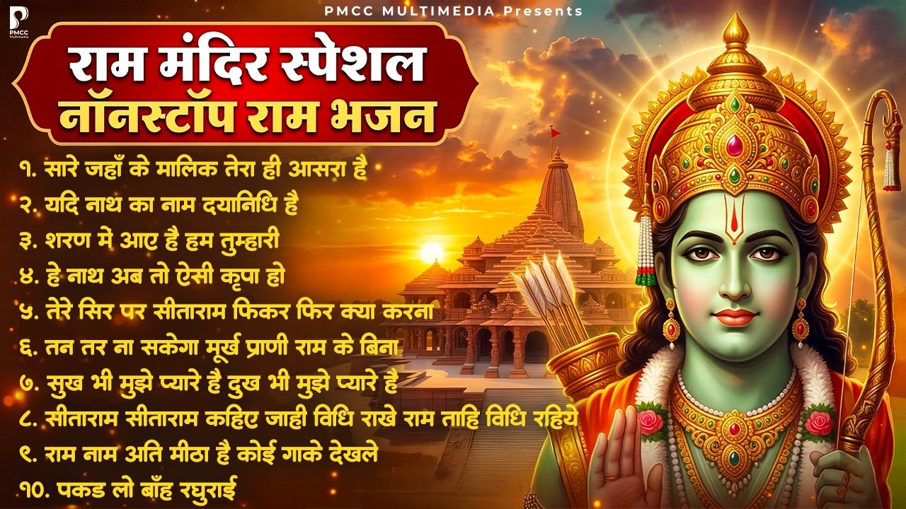 रामजी के प्यारे भजन | राम जी के सुपरहिट भजन | Ram Songs, Bhakti Song | Ram Ji Ke Bhajan | Ram Bhajan