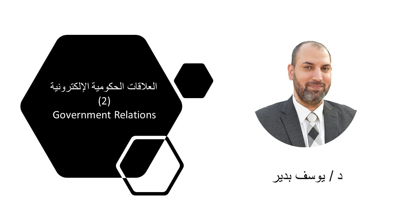 العلاقات الحكومية الإلكترونية (2) | الإدارة الإلكترونية للموارد البشرية | د. يوسف بدير