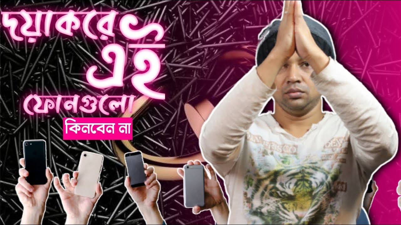 Don't buy these phones : June 2021 | ভুল করবেন না