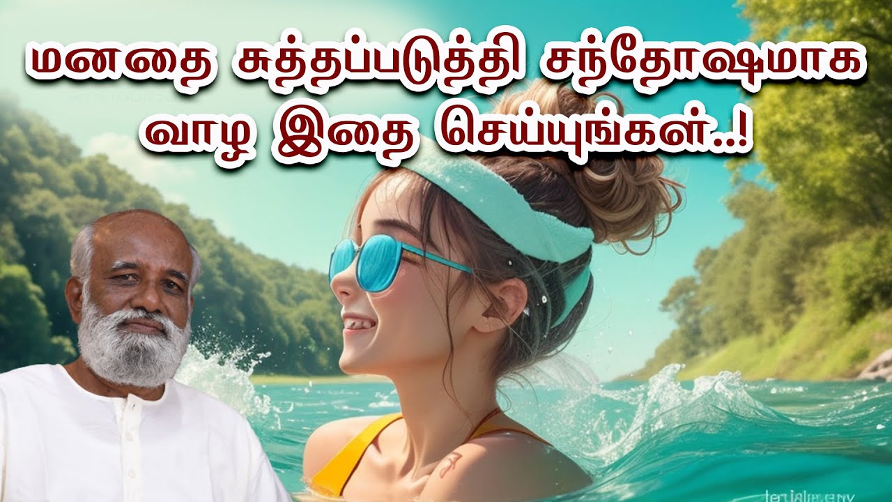 மனதை சுத்தப்படுத்தி சந்தோஷமாக வாழ இதை செய்யுங்கள்..!   - Sri Bagavath ஐயா