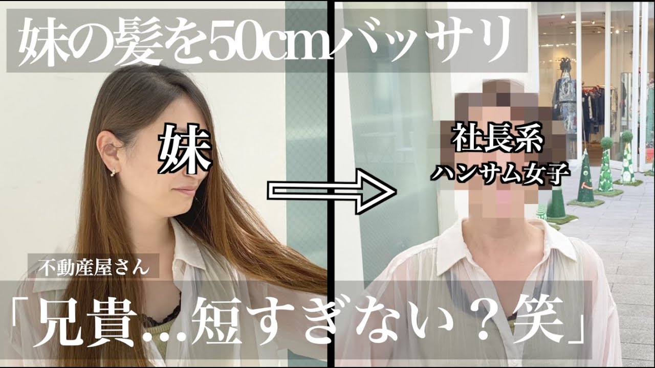 【顔似過ぎの妹の髪を50cm超バッサリ‼️】ヘアドネーションして社長系ハンサム女子にする‼️😲【hairdonation】