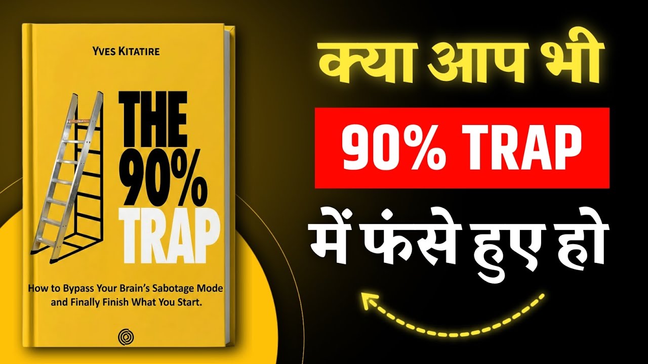 The 90% Trap | जिंदगी Autopilot पर मत जियो (Hindi Book Summary)