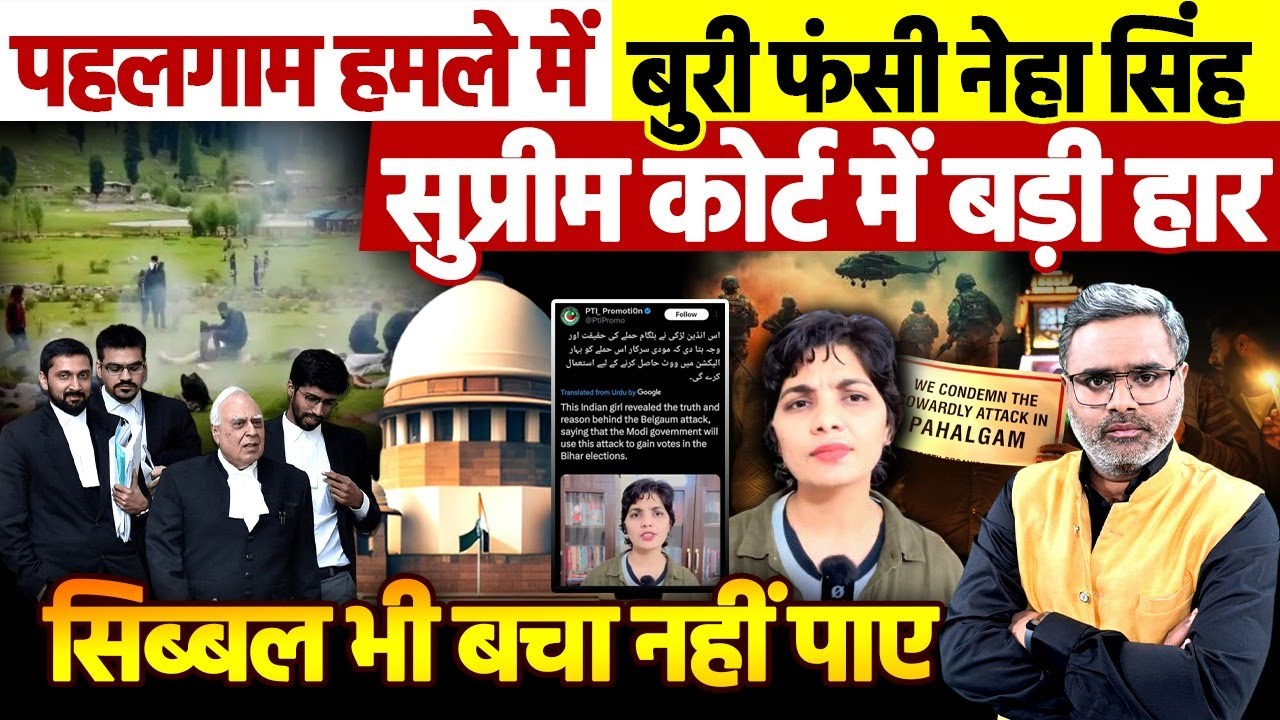 पहलगाम हम#ले में बुरी फंसी नेहा सिंह, सुप्रीम कोर्ट में बड़ी हार, सिब्बल भी बचा नहीं पाए