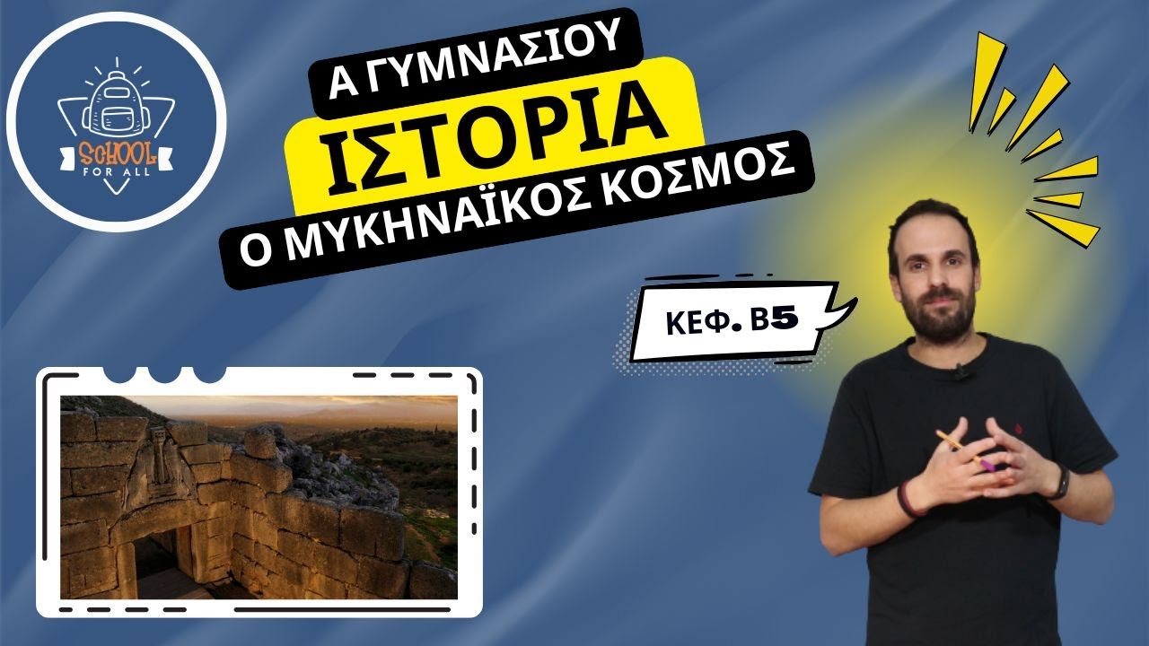 &Omicron; &Mu;&upsilon;&kappa;&eta;&nu;&alpha;ϊ&kappa;ό&sigmaf; &Kappa;ό&sigma;&mu;&omicron;&sigmaf; - &Iota;&sigma;&tau;&omicron;&rho;ί&alpha; &Alpha;΄ &Gamma;&upsilon;&mu;&nu;&alpha;&sigma;ί&omicron;&upsilon; - &Beta;.5 / SchoolForAll