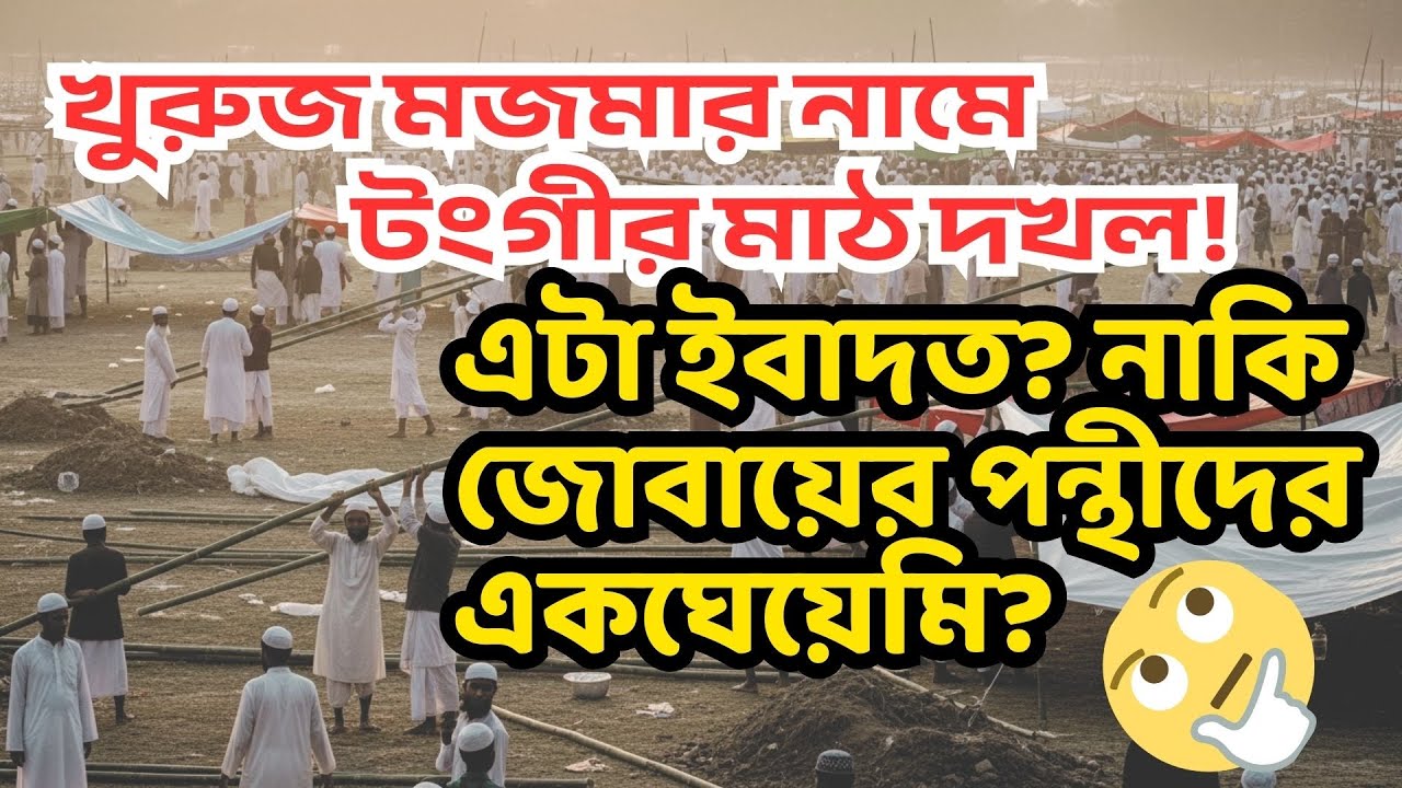 খুরুজ মজমার নামে মাঠ দখল! এটা ইবাদত? নাকি জোবায়ের পন্থীদের একঘেয়েমি?| Biswa Ijtema 2026 #tabligh