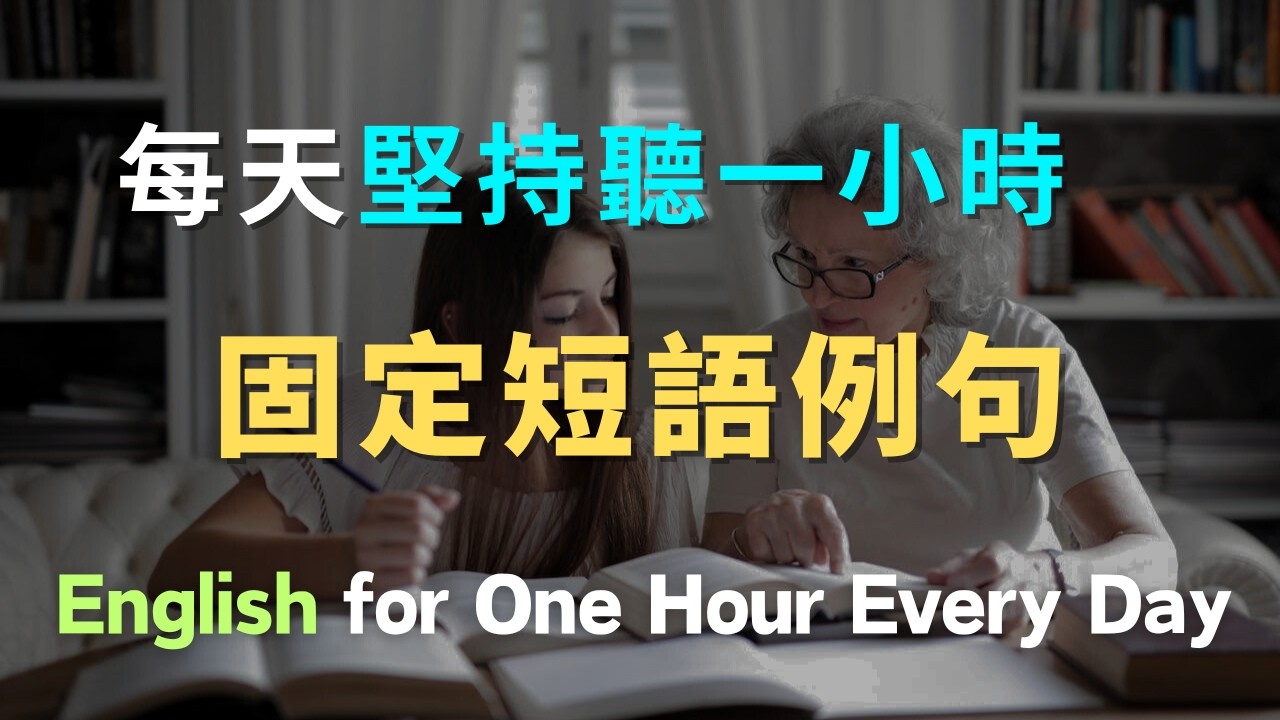 沉浸式英文固定短语+例句听力练习｜每天坚持听一小时，英文听力暴涨100%｜进步神速的英文训练方法｜English Listening Practice｜英文初级听力｜高效学英文