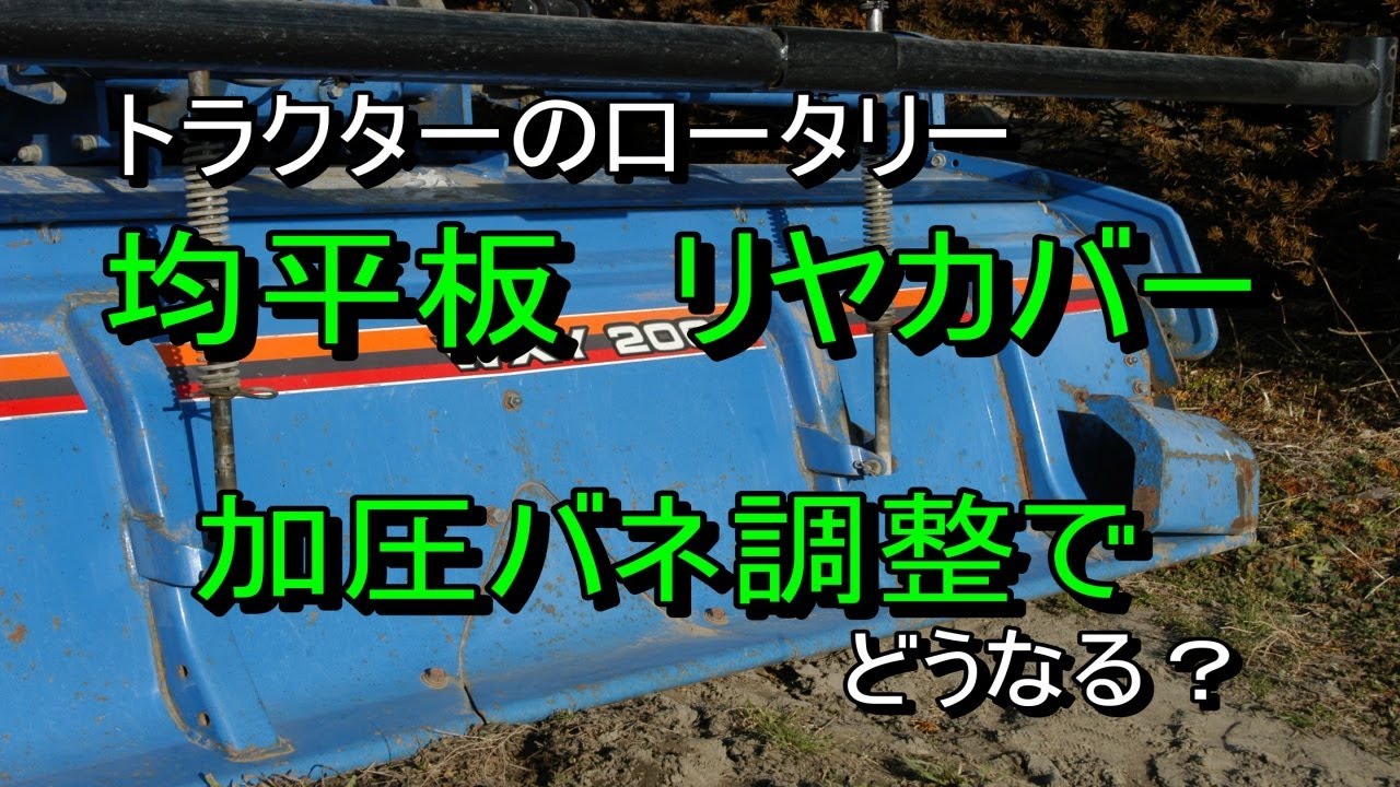 トラクターロータリーの調整・・・均平板（リヤカバー）の加圧を変えると耕起圃場はどう変わるのか？　バネの調整位置を変えて確認してみました