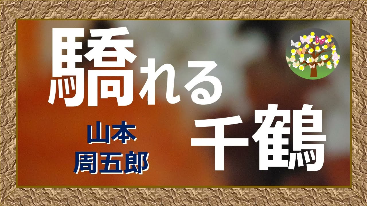【朗読】山本周五郎　富と名誉を求めた結婚と噂されるのは城下一の才色とうたわれた千鶴、だがその地位は安泰ではなかった・・・