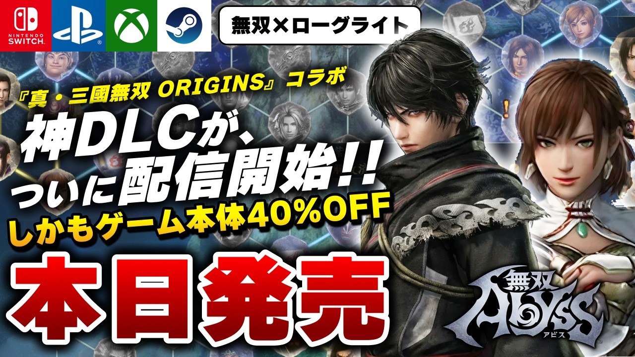 【本日発売】ローグライト『無双アビス』の『真・三國無双 ORIGINS』コラボDLCを堪能する【無双アビス部】