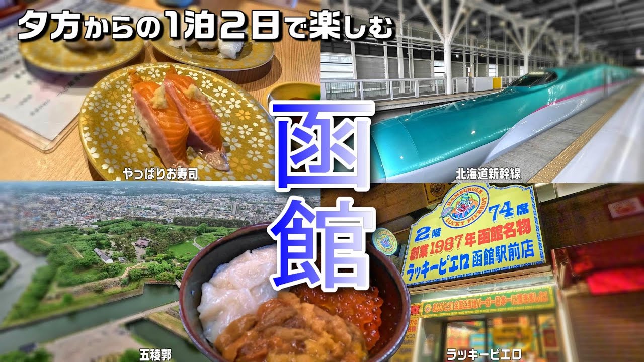 【函館旅🇯🇵】夕方からでも満喫！1泊2日でもこんなに楽しめる / 函館定番観光と青函トンネル / 2025.06 北海道旅