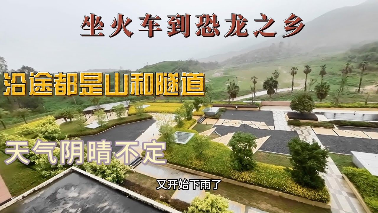坐火车到恐龙之乡，沿途都是山和隧道！｜天气阴晴不定！｜