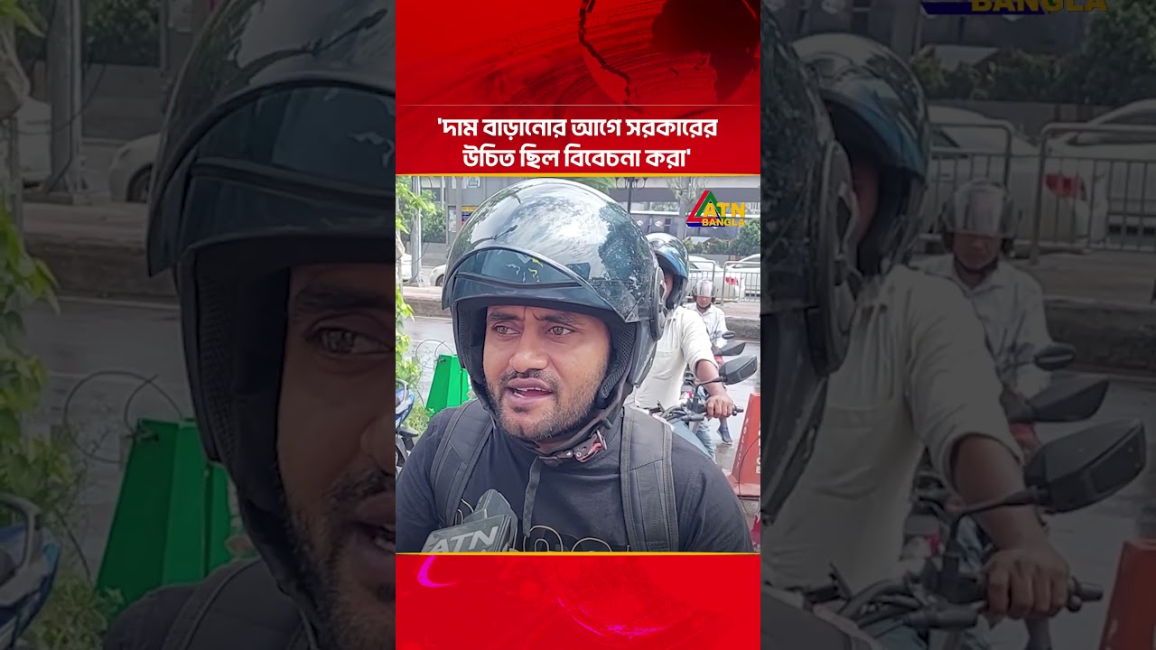 'দাম বাড়ানোর আগে সরকারের উচিত ছিল বিবেচনা করা' |  Fuel Price | ATN Bangla News