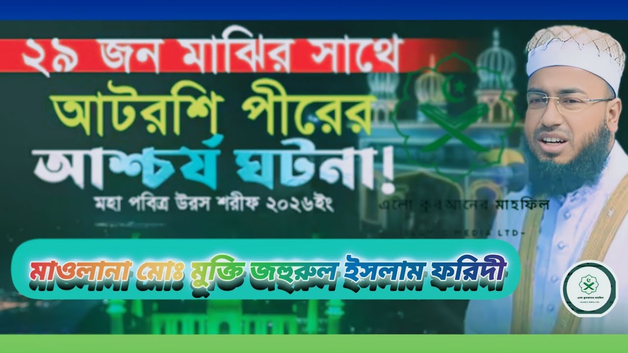 হুজুর কেবলা সম্পর্কে আলোচনা সুন্দর আলোচনা আলোচনার বিষয় 2026 মাওলানা মোঃ মুক্তি জহুরুল ইসলাম ফরিদী