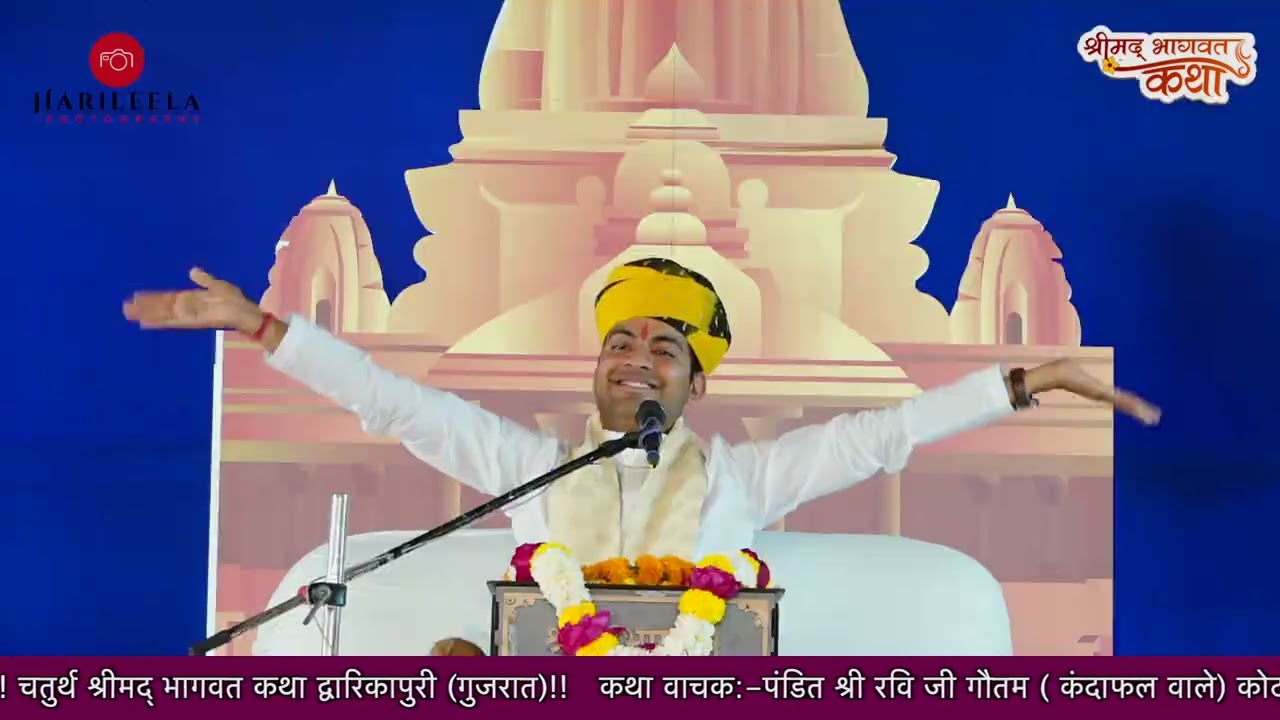 पंडित श्री रवि जी गौतम ( कंदाफल वाले) कोटा !! कथा स्थल द्वारकापुरी गुजरात