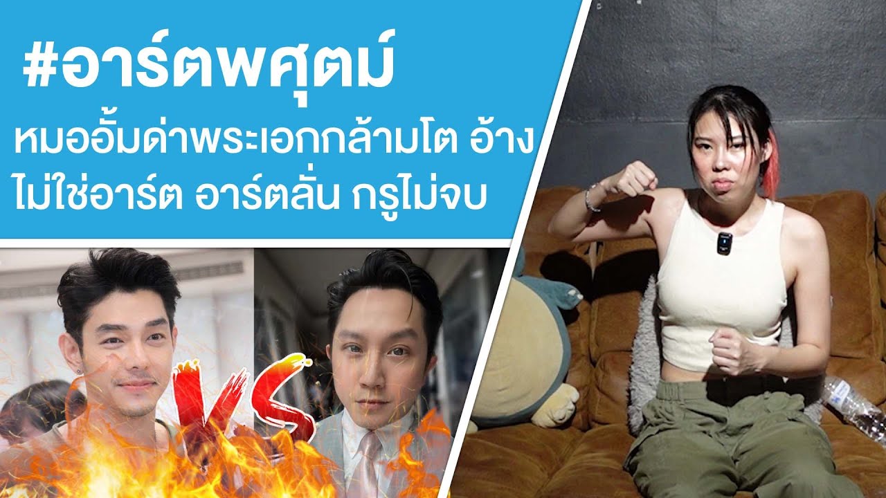 #อาร์ตพศุตม์ หมออั้มด่าพระเอกกล้ามโต อ้างไม่ใช่อาร์ต อาร์ตลั่น กรูไม่จบ Ep.702