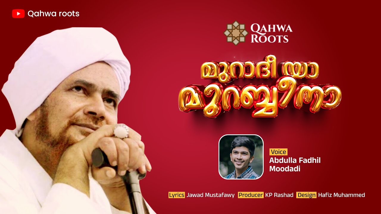 മുറാദീ യാ മുറബ്ബീനാ | Abdulla Fadhil Moodal