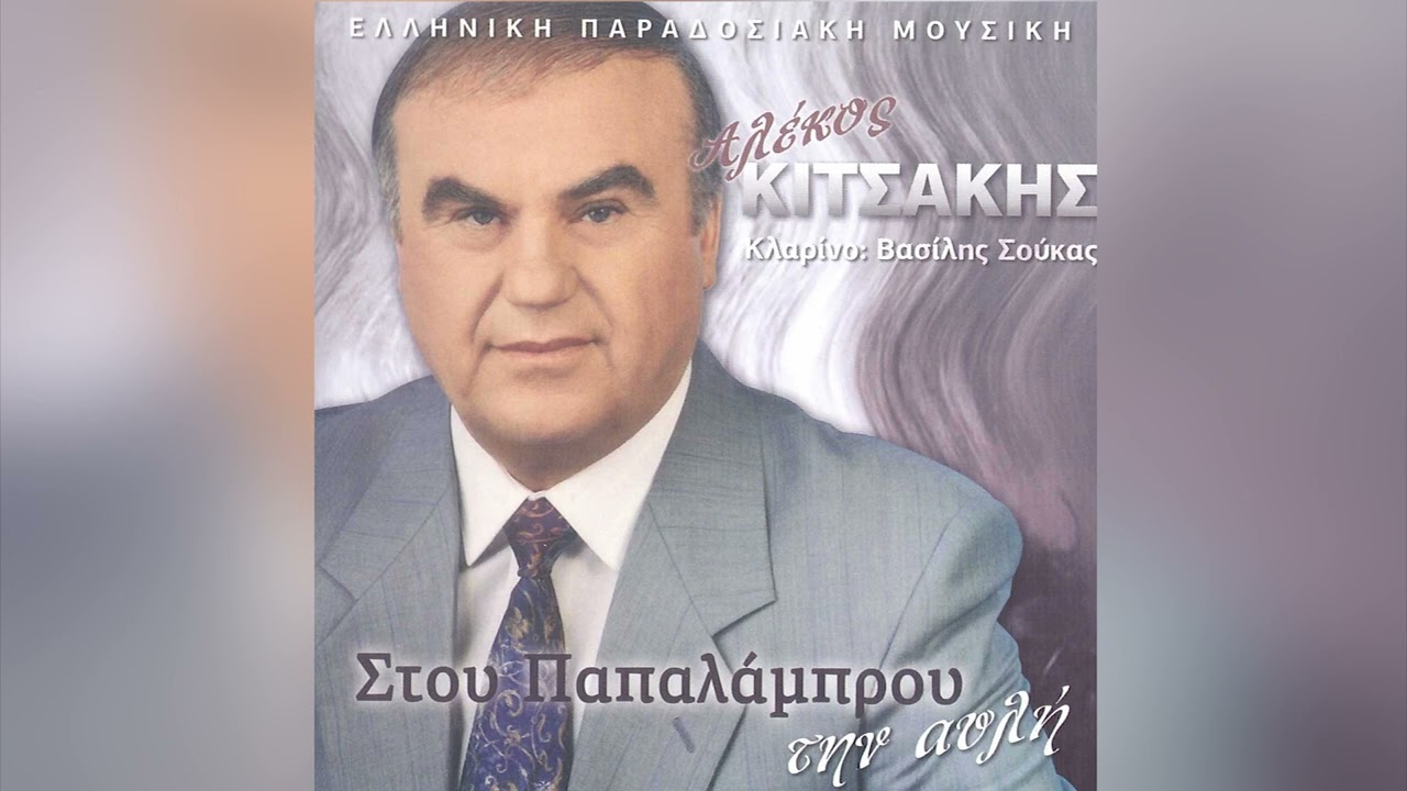 Αλέκος Κιτσάκης - Δυο Μαύρα Μάτια Αγαπώ - Official Audio Release