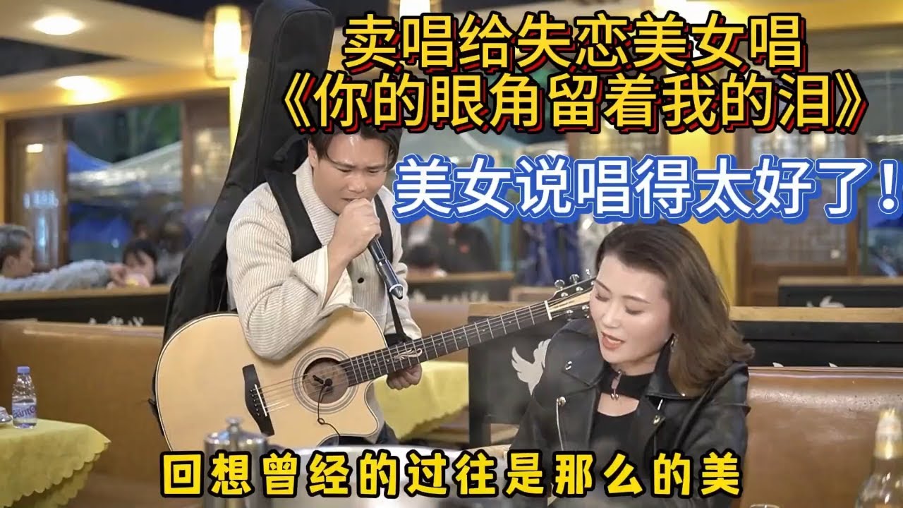 女失戀了點了一首《你的眼角流著我的淚》，聽得太投入了！【cover.大勝歌歌】