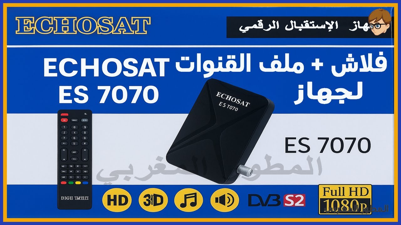 تحميل فلاش وملف القنوات لجهاز الإستقبال ECHOSAT ES 7070 HD أخر تحديث