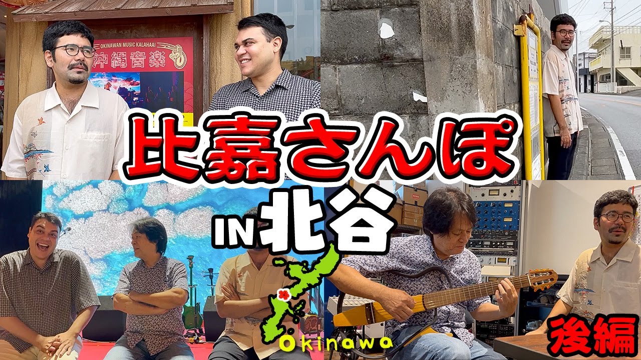 北谷町後編はありんくりんの師匠、りんけんバンドの林賢さん登場!!【比嘉さんぽ#7】