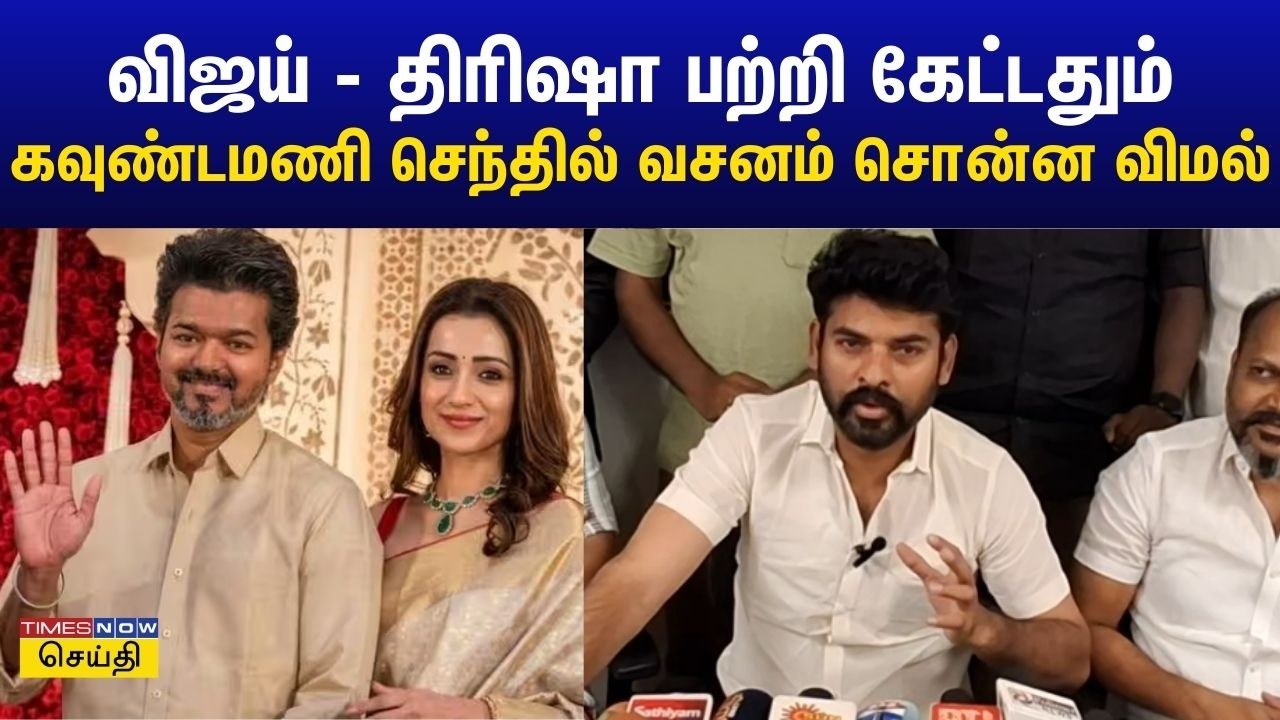 விஜய் - திரிஷா பற்றிய கேள்வி.. கவுண்டமணி செந்தில் வசனம் சொல்லி விமர்சித்த நடிகர் விமல்