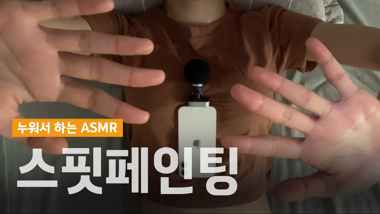 ASMR 손과 입만 쓰는 스핏페인팅 spit painting